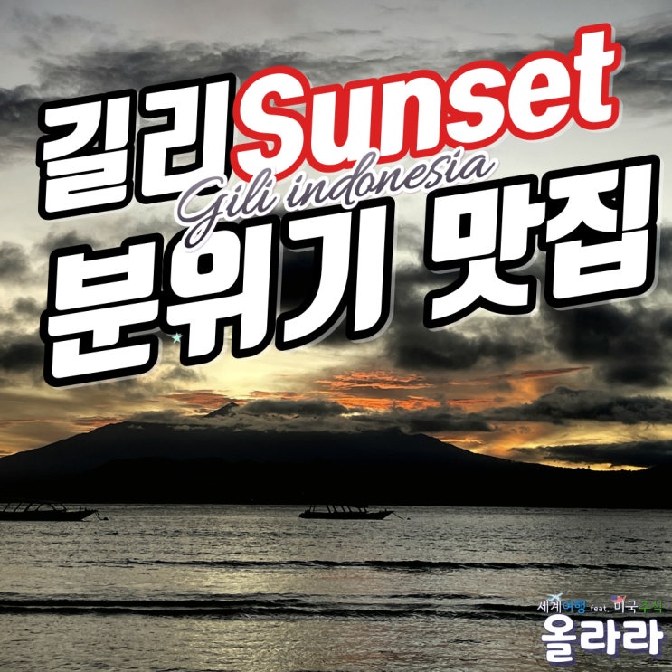  발리 길리 트라왕안 선셋 맛집