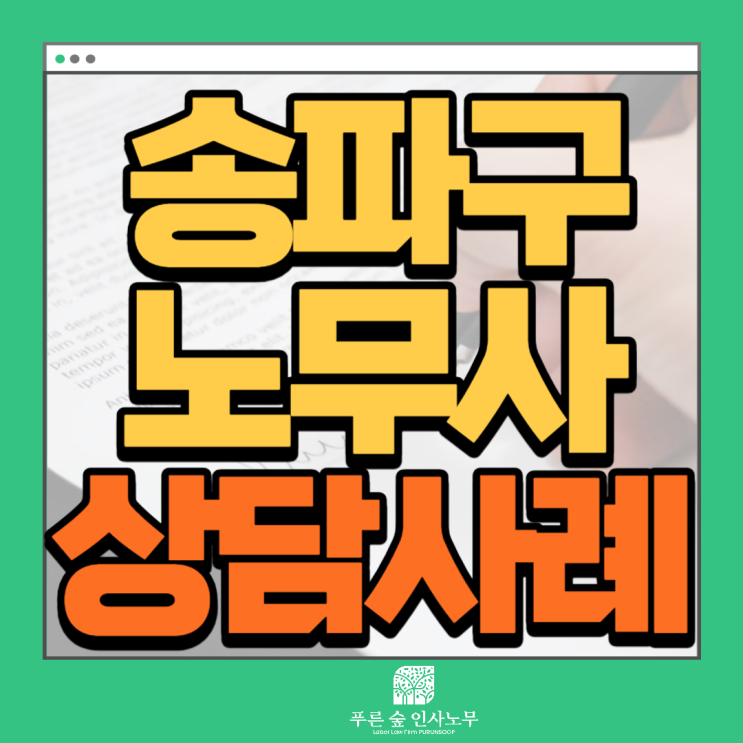 송파구 노무사 사례-<b>최저임금</b> <b>임금</b>구성 정비