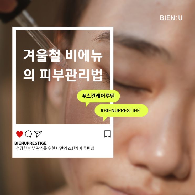  비에뉴가 알려주는 막바지 겨울철 피부관리법
