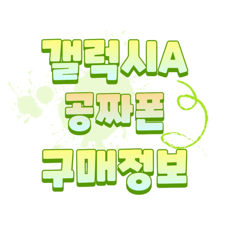 갤럭시A 공짜폰 구입 정보 알아보는 방법 갤럭시A 공짜폰 구입 정보 알아보는 방법