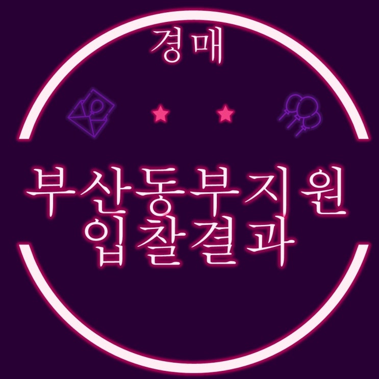  부산경매물건 2월19일 동부지원 입찰결과