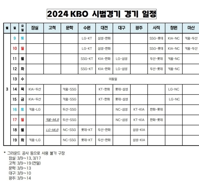 12P : 2024 프로야구 시범경기 일정 및 예매 정보