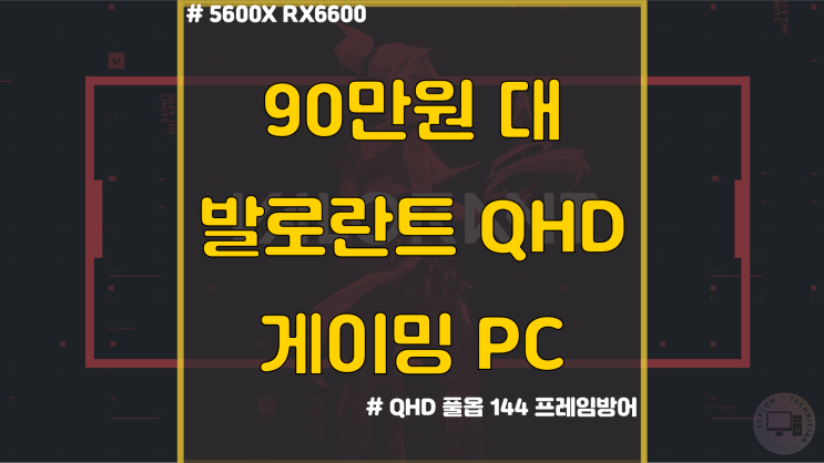  발로란트 컴퓨터 / 호매실 컴퓨터조립 / 5600X, RX6600