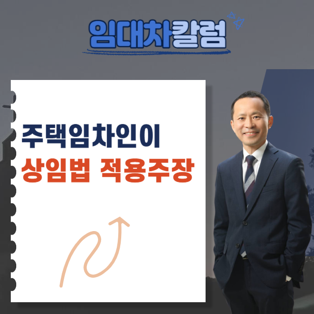  주택임차인이 사업자를 내고 상임법을 주장하는 경우