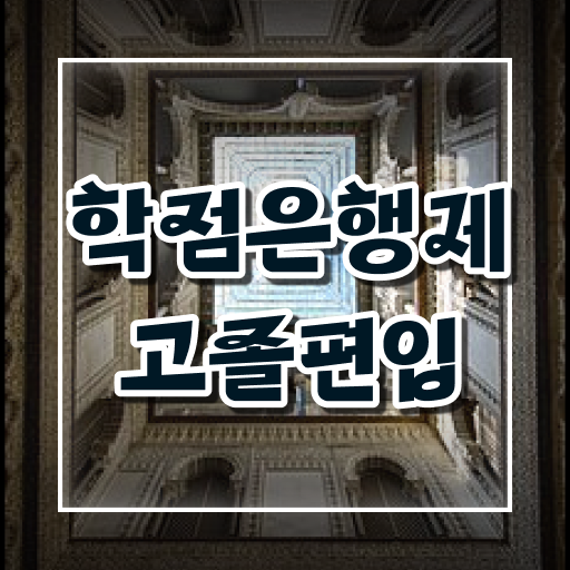  학은제 취업 등록금 정보 필요하시죠 ~