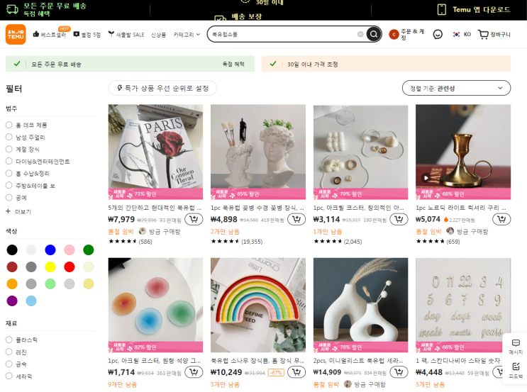  가성비 감성 인테리어 소품 살 때 하나만 사도 무료배송 테무 추천! 샵백 최대 100% 보너스 캐시백 꿀팁까지!