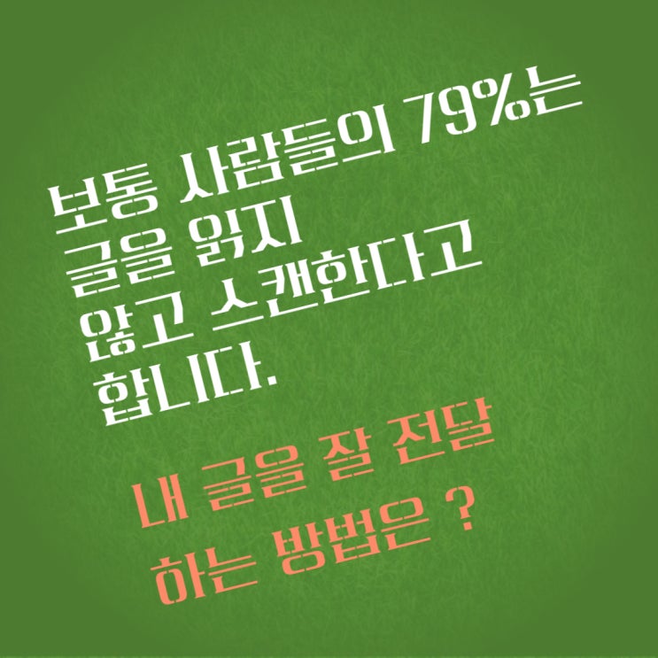  블로그 글쓰기 패턴 - 사람들이 글을 읽는 패턴