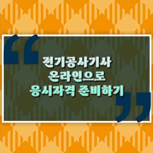  학은제 , 전기공사기사 고졸편입 자격증 ?!