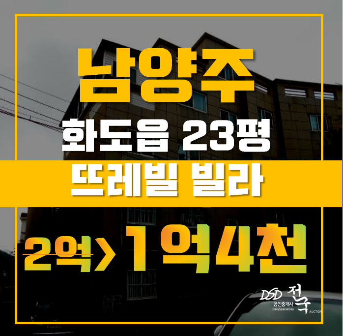 남양주경매 화도읍 묵현리 뜨레빌 23평 1억대 급매 남양주경매 화도읍 묵현리 뜨레빌 23평 1억대 급매