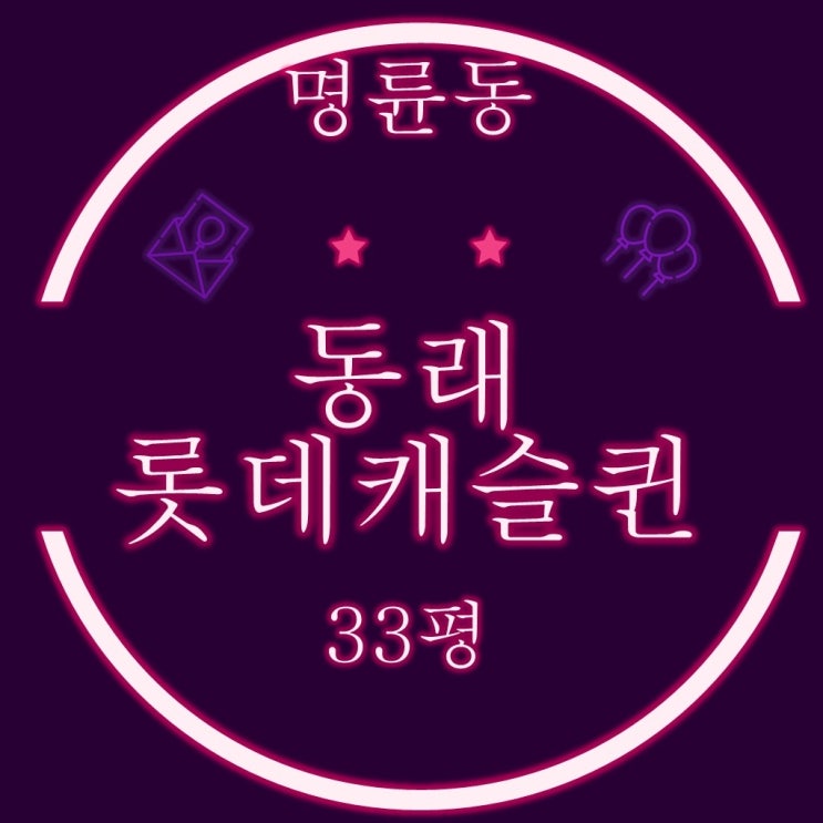  부산 동래구 명륜동 동래롯데캐슬퀸 33평 2차경매