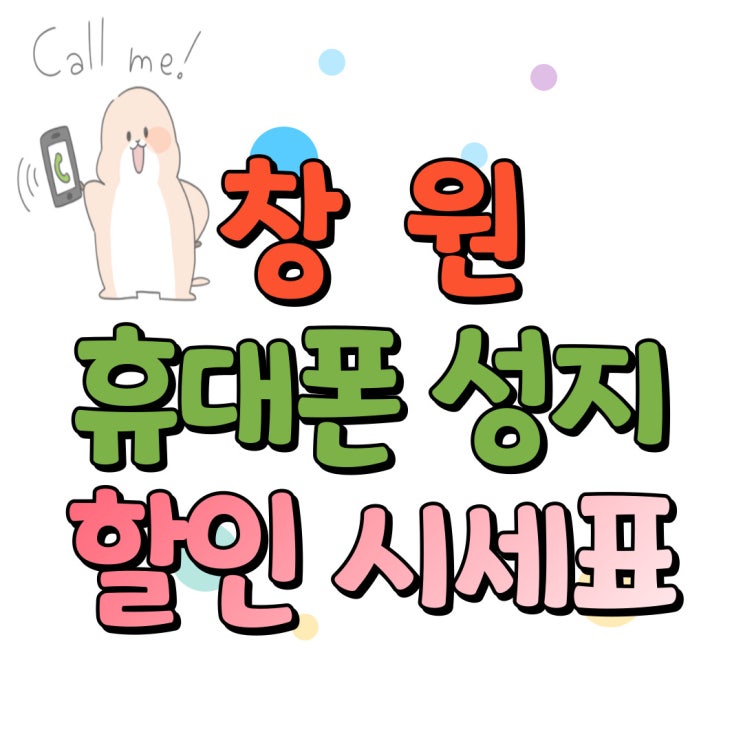  창원 휴대폰 성지 시세표 핸드폰 싸게 할인받는법