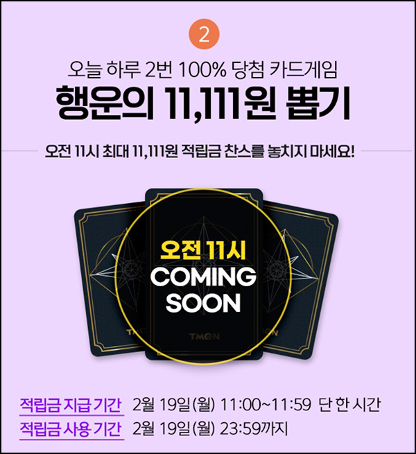 티몬 행운의 카드게임 적립금 이벤트(~11,111p)즉당 오전/오후11시 티몬 행운의 카드게임 적립금 이벤트(~11,111p)즉당 오전/오후11시