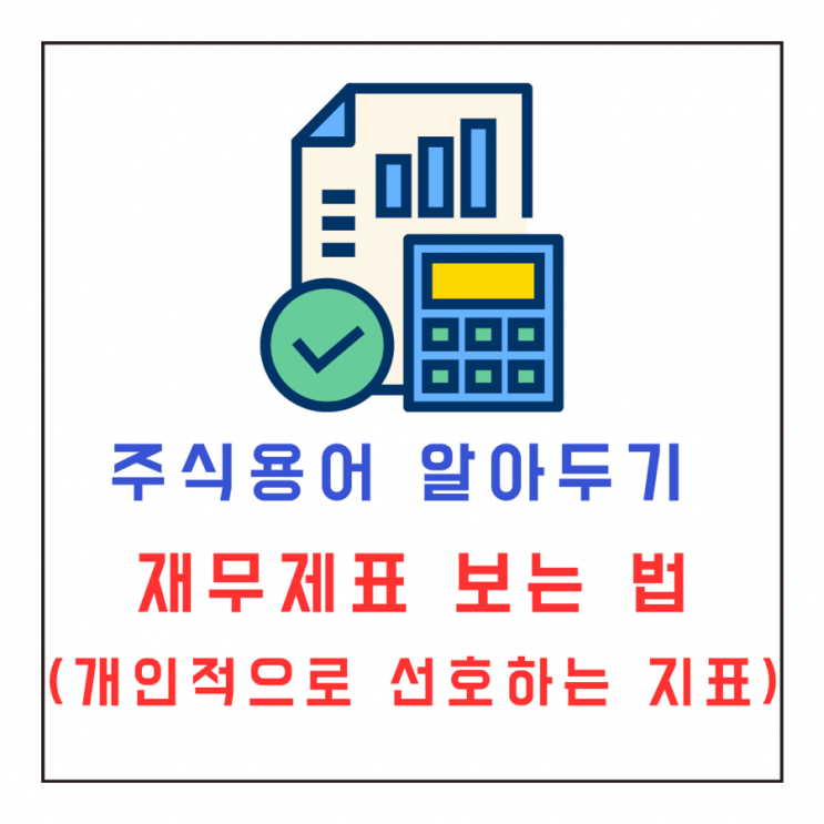  [투자공부] 기업 재무제표 보는 법과 주요 지표 설명