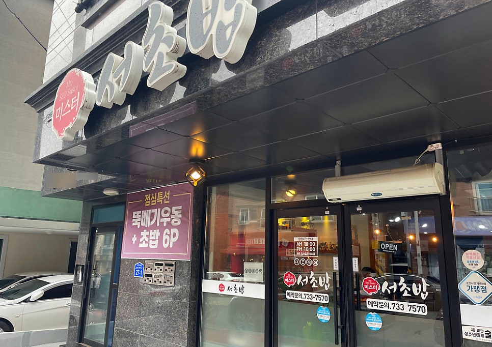 Mr 서초밥 사진 1