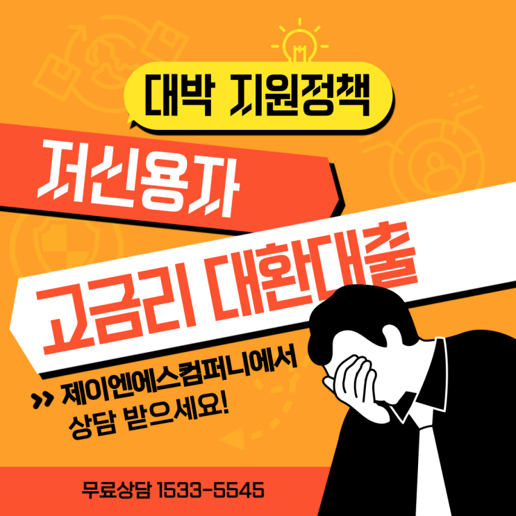  저신용자 대출 고금리 대환대출 이제 정부에서 해줍니다