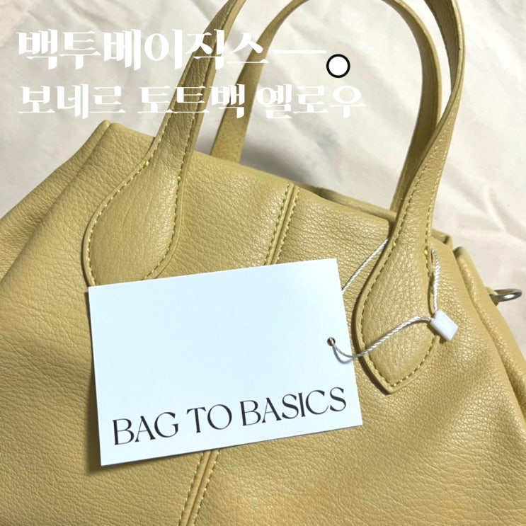  백투베이직스 SS신상 보네르 토트백 디자이너브랜드 가방 추천