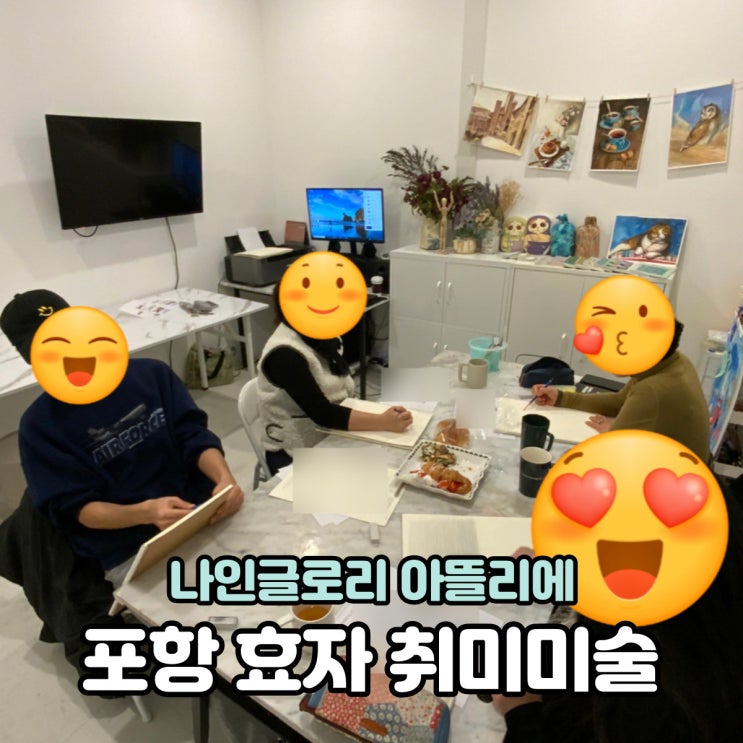  포항효자 성인취미미술 수채화 드로잉 토요반 오픈했어요