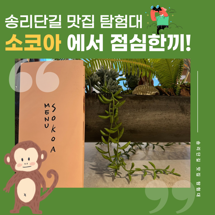  잠실송리단길 데이트 소개팅하기 좋은 카레 덮밥 우동 맛집 소코아 잠실점 다녀온 후기
