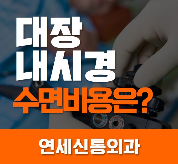  안양 대장내시경 수면비용