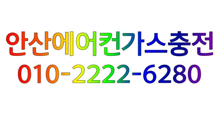  “우리 집 에어컨 배관이 얼어버렸다고요?”: 원인과 해결책 소개-안산에어컨가스충전