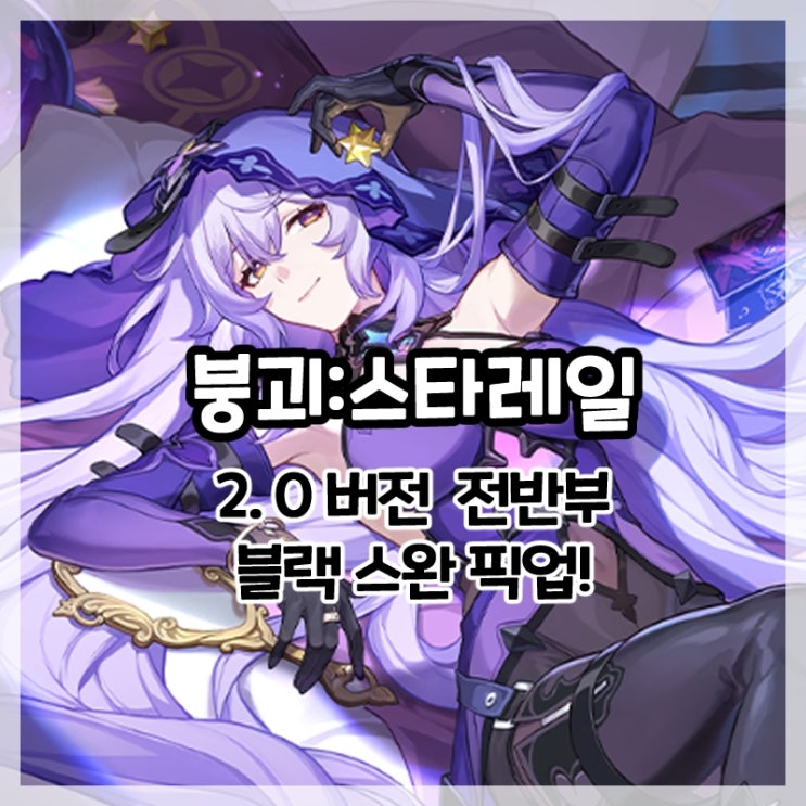  붕괴:스타레일-2.0버전 전반부 픽업 블랙 스완!