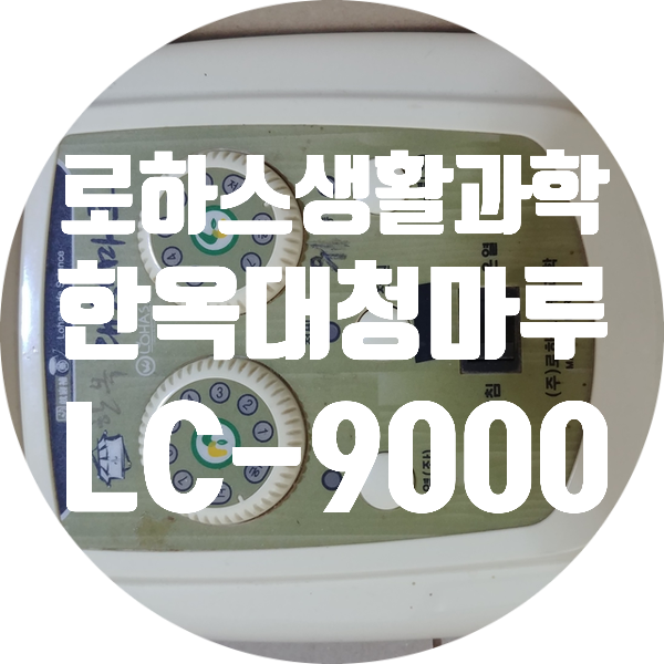  로하스 생활 과학 한옥 대청마루 LC-9000 전원 안 켜지는 고장 수리