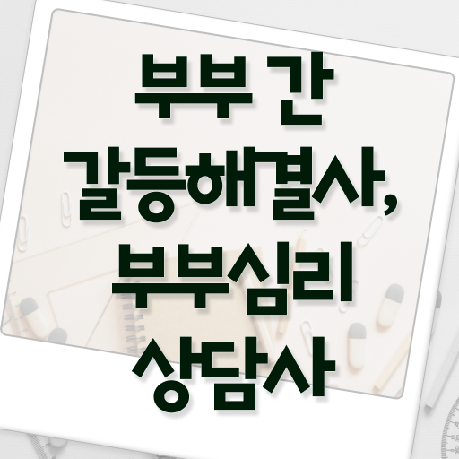  부부심리상담사 1급 자격증 온라인 취득 궁금증 해결 .
