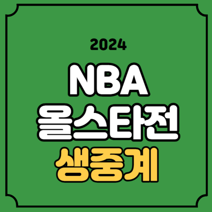 2024 NBA <b>올스타전</b> 중계 <b>동부</b> 서부 올스타 2024년 2월 19일... 