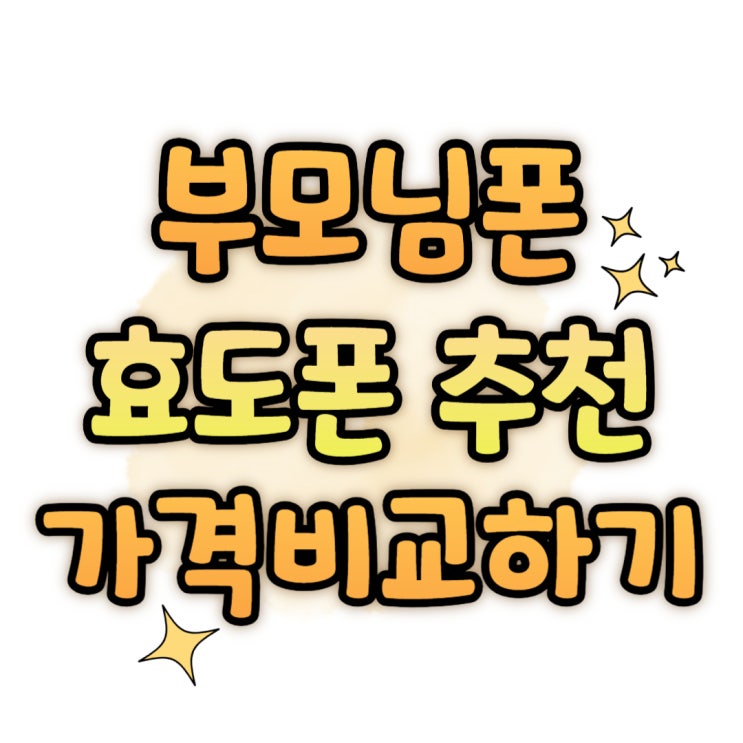 부모님 휴대폰 추천 효도폰 가격비교 간편하게 부모님 휴대폰 추천 효도폰 가격비교 간편하게