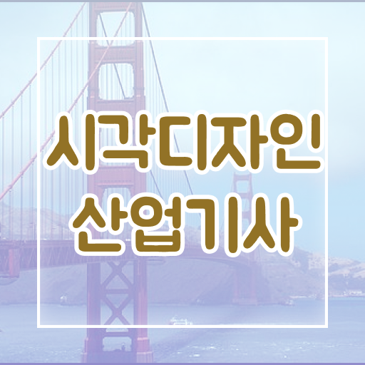  시각디자인산업기사 자격증