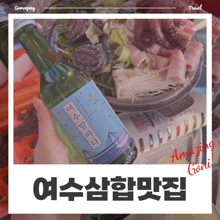 [여수] 하멜등대 근처 돌문어해물삼합 여수맛집 : 낭만포차99번 우리지금여수(feat. 여수밤바다)