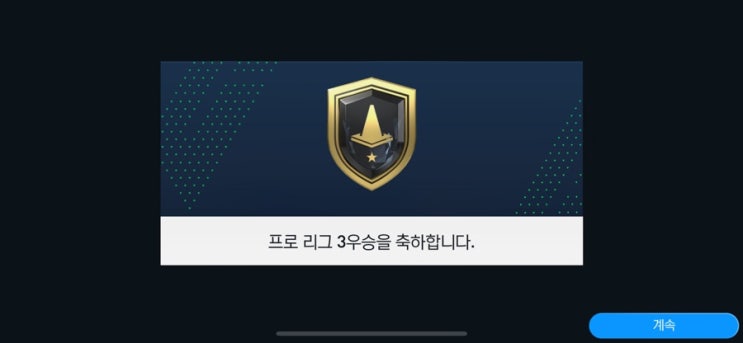 [FC모바일]시뮬레이션 <b>프로</b> 리그 3 우승! RK24 <b>손흥민</b> 114 교환
