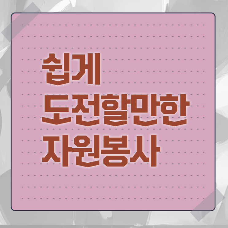  자원봉사지도사 1급 자격증 후기 정리해봤어요 ? 한국자격검정원