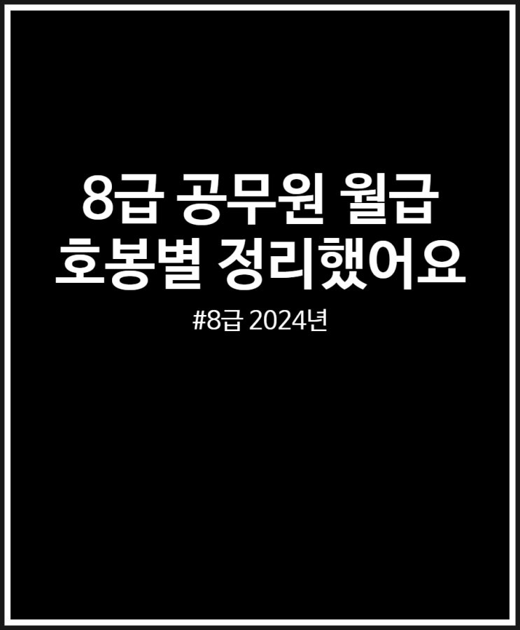  8급 공무원 월급 호봉별 살펴봤어요(2024년)