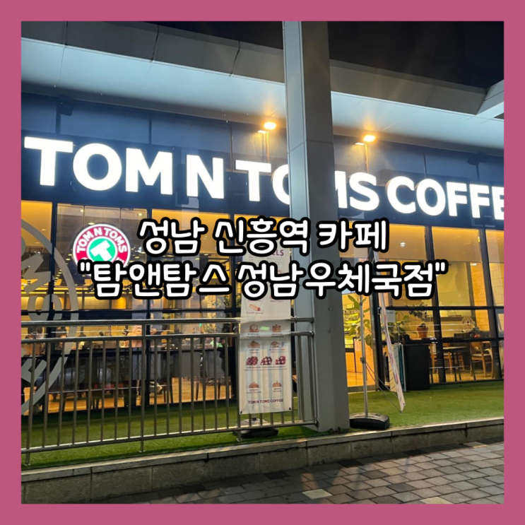  [성남] 신흥역 늦게까지 카공하기 좋은 넓은 “탐앤탐스 성남우체국점” 내돈내산