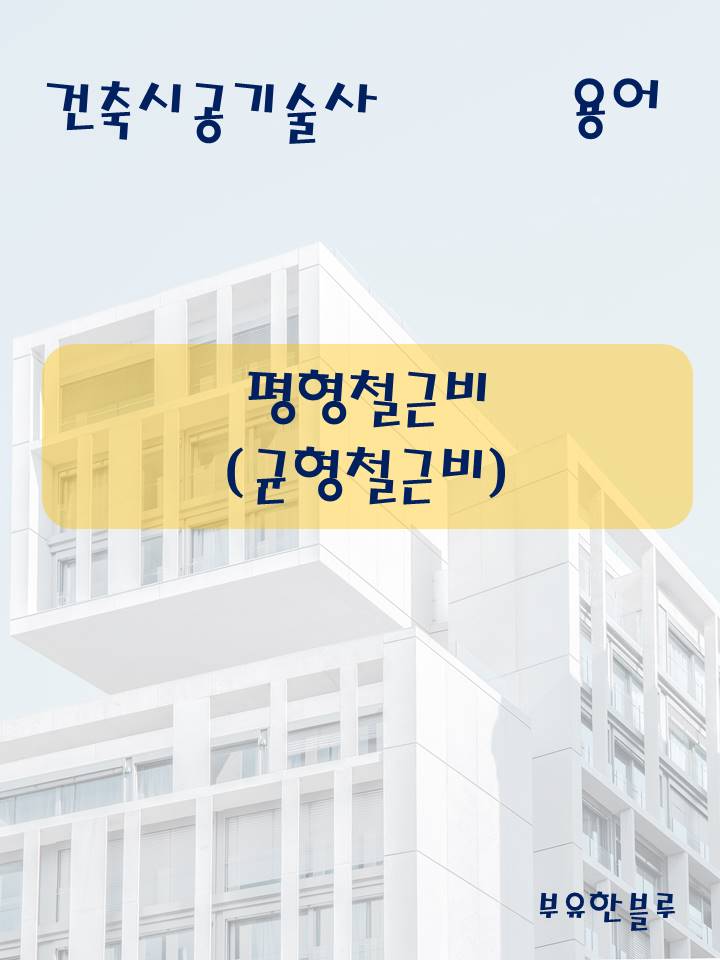  건축시공기술사(용어 서브노트) - 평형철근비(균형철근비)