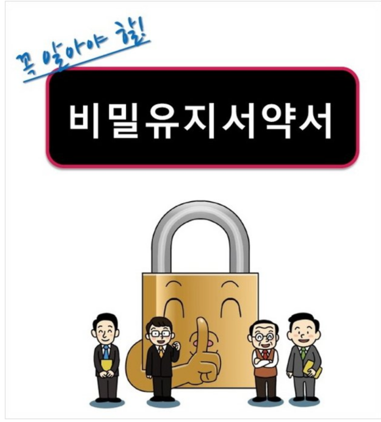  비밀유지약정서