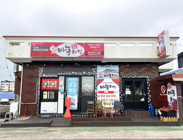  [성산일출봉 맛집],제주도 오면 꼭 한번 먹어봐야 하는 치킨, 제주동쪽 야식추천, 성산일출봉 치킨,성산일출봉 맥주,서귀포 치킨,제주도 치킨," 마농치킨 5호점"
