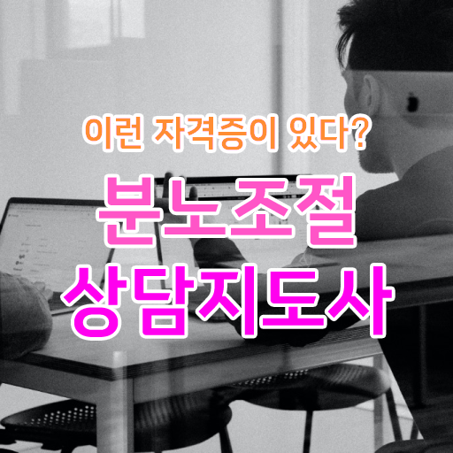  분노조절상담지도사 자격증 1급 취득방법 콕콕 짚어드립니다 ! 한국자격검정원