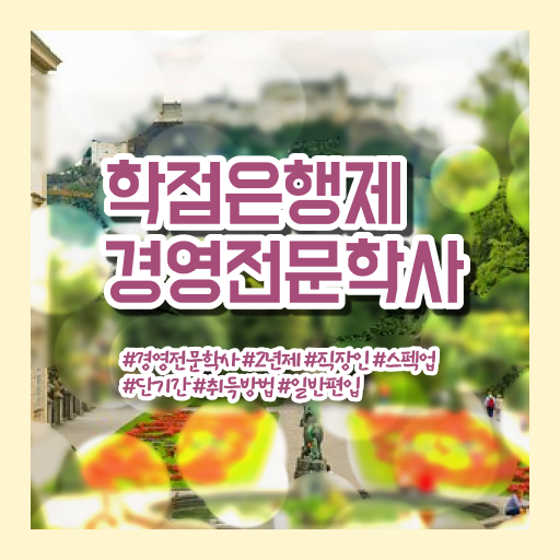  경영학 자격증 학점은행제 학위 취득 정보 제공 !!!