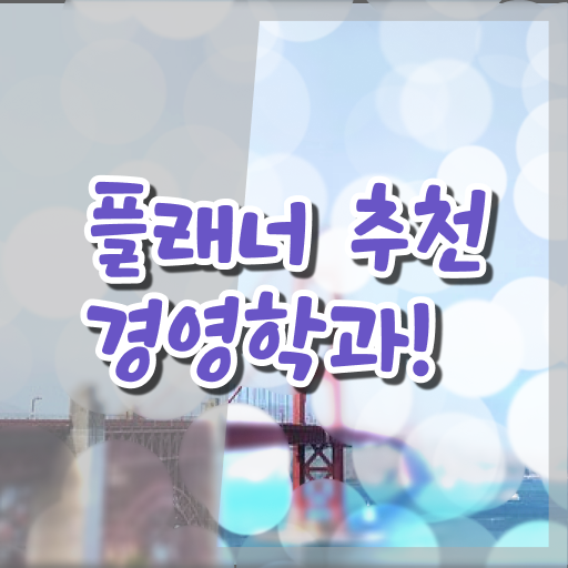  경영학 자격증 학점은행제 과목 이건 꼭 봐야해요 !!!