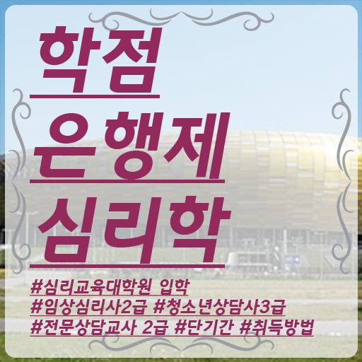  심리학 전공 학점은행제 등록금 알려드릴게요 !!!