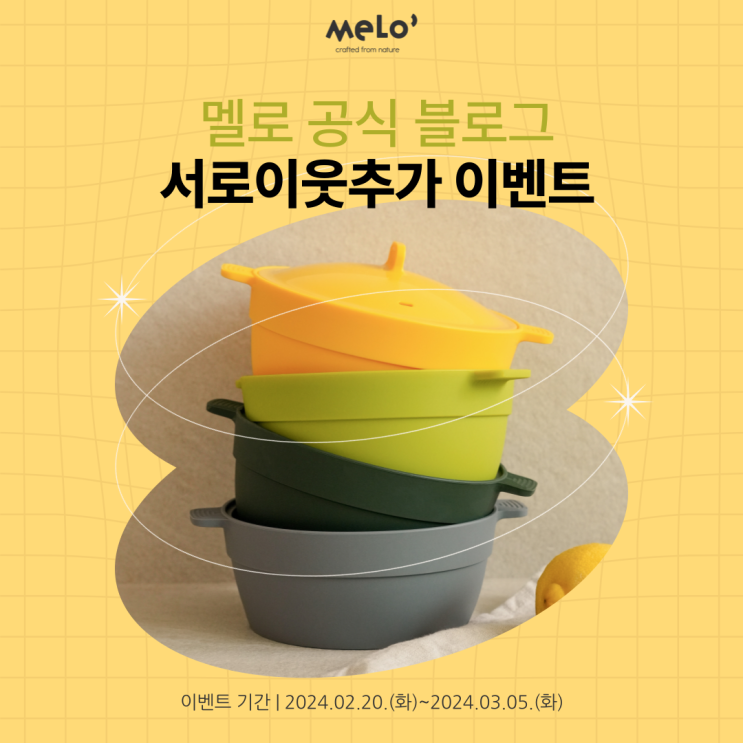 멜로 공식 블로그 서로이웃추가 EVENT! 멜로와 친구해요