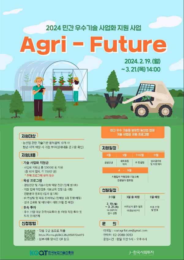 2024년 민간 우수기술 사업화 지원사업(Agri-Future) 참여기업 모집 공고