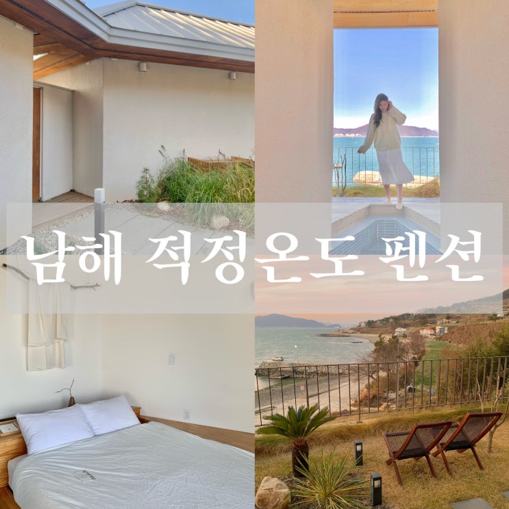  자쿠지가 있는 남해 가성비 감성숙소 적정온도 소소하게 독채 펜션 내돈내산
