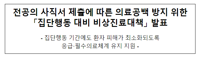 전공의 사직서 제출에 따른 의료공백 방지 위한 '집단행동 대비 비상진료대책' 발표 전공의 사직서 제출에 따른 의료공백 방지 위한 '집단행동 대비 비상진료대책' 발표
