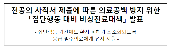 전공의 사직서 제출에 따른 의료공백 방지 위한 '집단행동 대비 비상진료대책' 발표