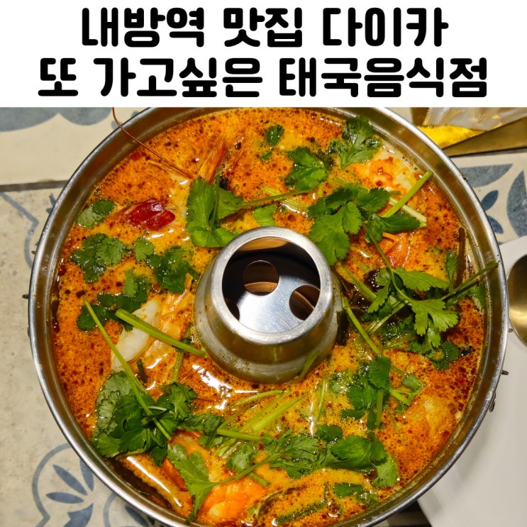  내방역 맛집 태국음식점 다이카 후기