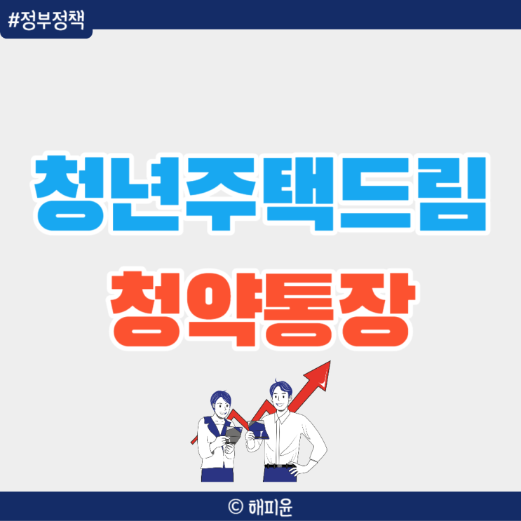 <b>청년주택드림청약통장</b> 출시일 가입 조건 무주택자 혜택
