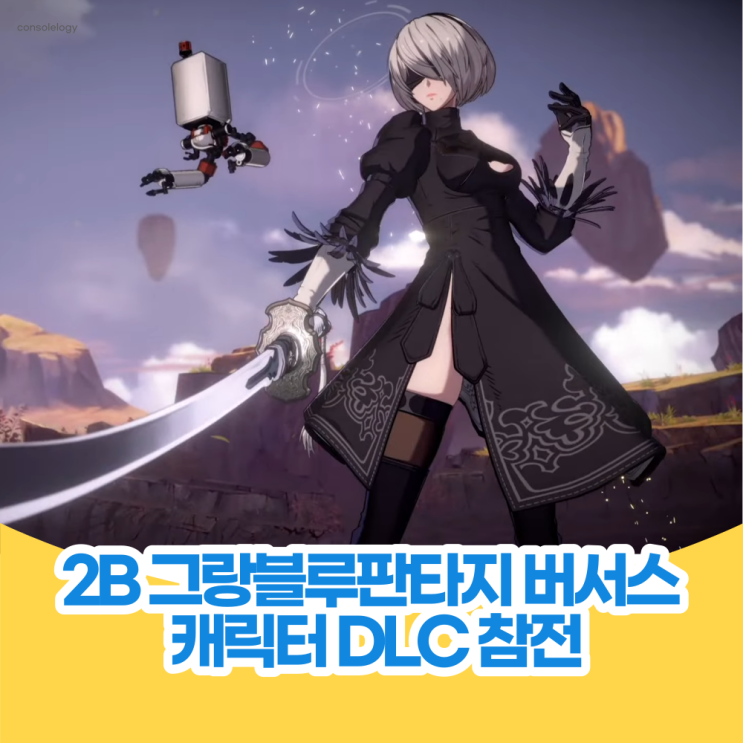  2B 니어오토마타 그랑블루 판타지 버서스 캐릭터로 참전 DLC 공개